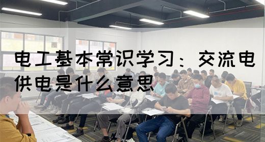 电工基本常识学习：交流电供电是什么意思