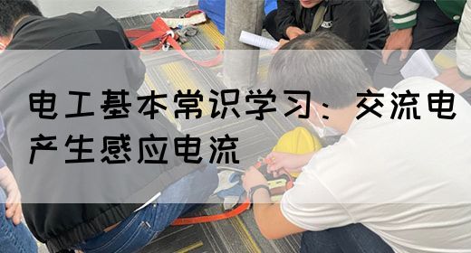 电工基本常识学习：交流电产生感应电流(图1)