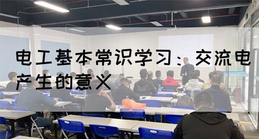 电工基本常识学习：交流电产生的意义