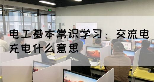 电工基本常识学习：交流电充电什么意思