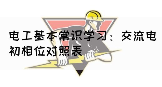 电工基本常识学习：交流电初相位对照表