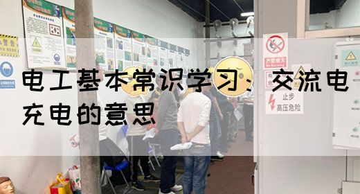 电工基本常识学习：交流电充电的意思