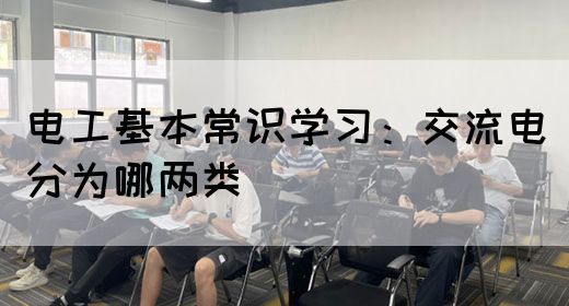 电工基本常识学习：交流电分为哪两类