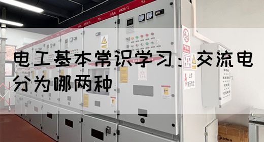 电工基本常识学习：交流电分为哪两种