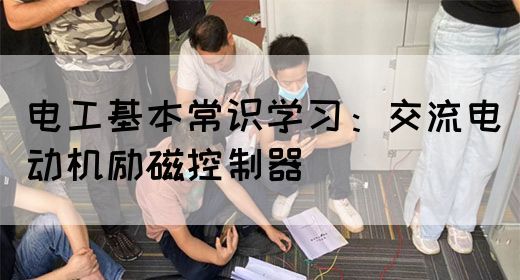 电工基本常识学习：交流电动机励磁控制器