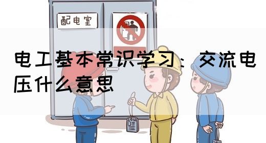 电工基本常识学习：交流电压什么意思