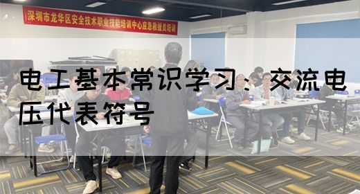 电工基本常识学习：交流电压代表符号