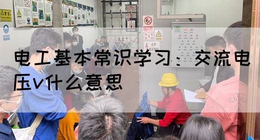 电工基本常识学习：交流电压v什么意思