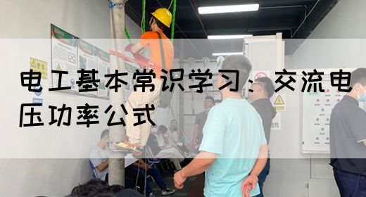 电工基本常识学习：交流电压功率公式