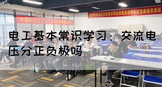 电工基本常识学习：交流电压分正负极吗