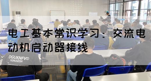 电工基本常识学习：交流电动机启动器接线