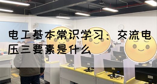 电工基本常识学习：交流电压三要素是什么