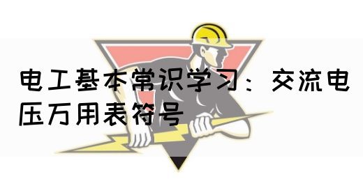 电工基本常识学习：交流电压万用表符号(图1)