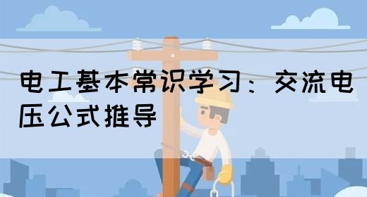 电工基本常识学习：交流电压公式推导