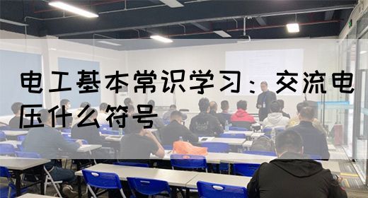 电工基本常识学习：交流电压什么符号