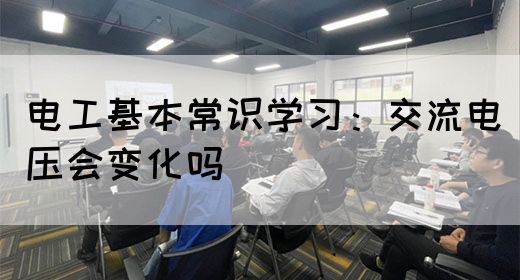 电工基本常识学习：交流电压会变化吗