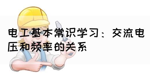 电工基本常识学习：交流电压和频率的关系