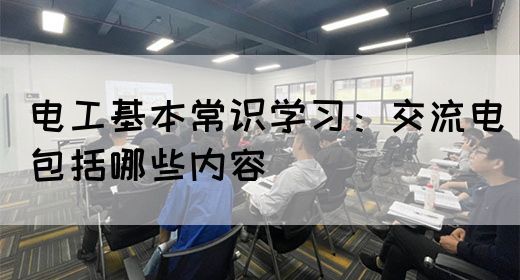 电工基本常识学习：交流电包括哪些内容