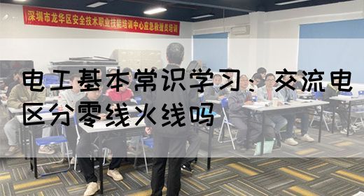 电工基本常识学习：交流电区分零线火线吗