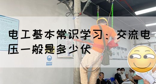 电工基本常识学习：交流电压一般是多少伏