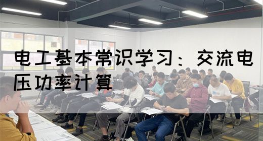 电工基本常识学习：交流电压功率计算