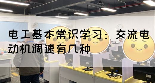 电工基本常识学习：交流电动机调速有几种