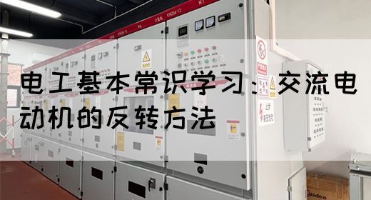 电工基本常识学习：交流电动机的反转方法