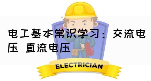 电工基本常识学习：交流电压 直流电压