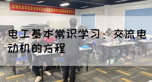 电工基本常识学习：交流电动机的方程