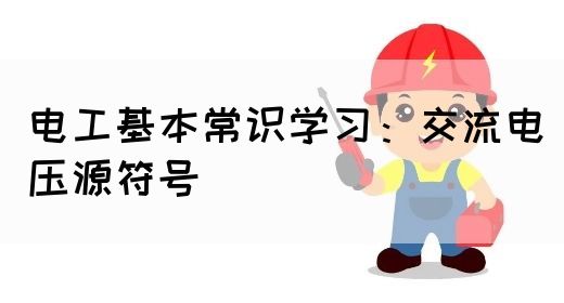电工基本常识学习：交流电压源符号(图1)