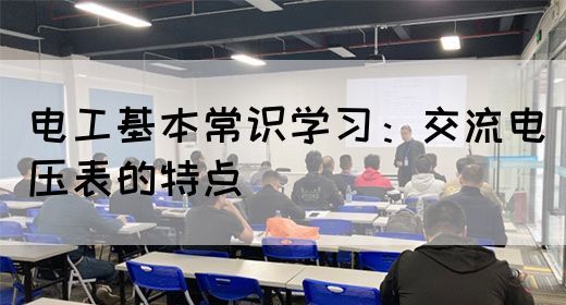 电工基本常识学习：交流电压表的特点