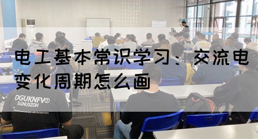 电工基本常识学习：交流电变化周期怎么画