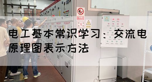 电工基本常识学习：交流电原理图表示方法