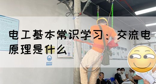 电工基本常识学习：交流电原理是什么