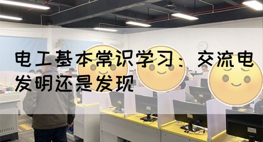 电工基本常识学习：交流电发明还是发现(图1)