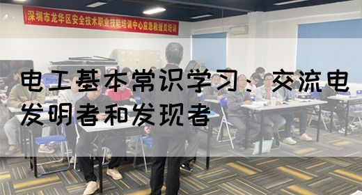 电工基本常识学习：交流电发明者和发现者