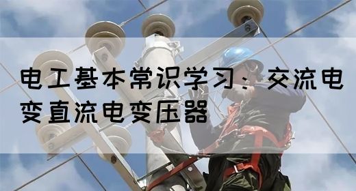 电工基本常识学习：交流电变直流电变压器