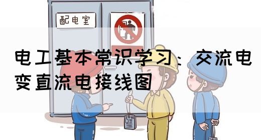 电工基本常识学习：交流电变直流电接线图