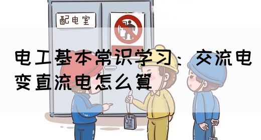 电工基本常识学习：交流电变直流电怎么算
