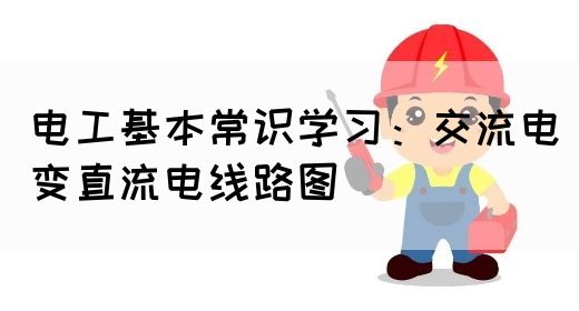 电工基本常识学习：交流电变直流电线路图(图1)
