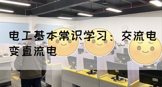 电工基本常识学习：交流电变直流电(图1)