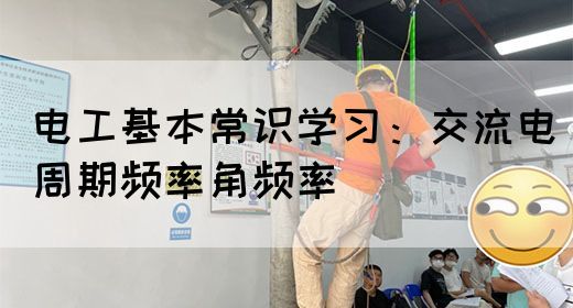 电工基本常识学习：交流电周期频率角频率