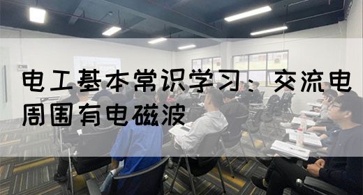 电工基本常识学习：交流电周围有电磁波