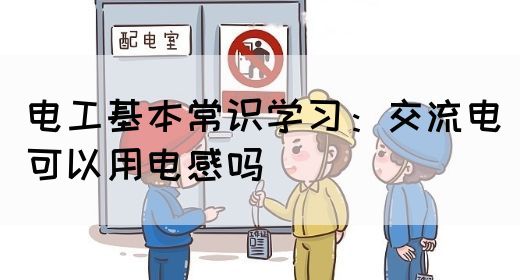 电工基本常识学习：交流电可以用电感吗