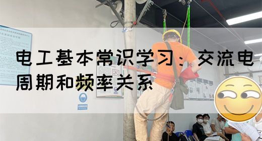 电工基本常识学习：交流电周期和频率关系