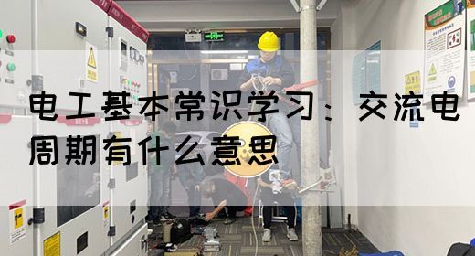 电工基本常识学习：交流电周期有什么意思