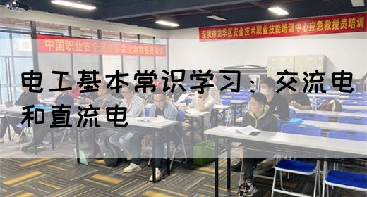 电工基本常识学习：交流电和直流电(图1)