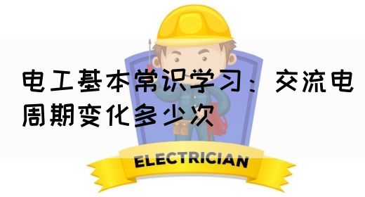 电工基本常识学习：交流电周期变化多少次(图1)