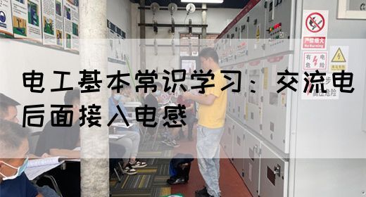 电工基本常识学习：交流电后面接入电感