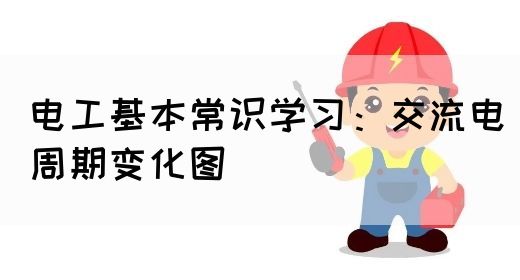 电工基本常识学习：交流电周期变化图(图1)